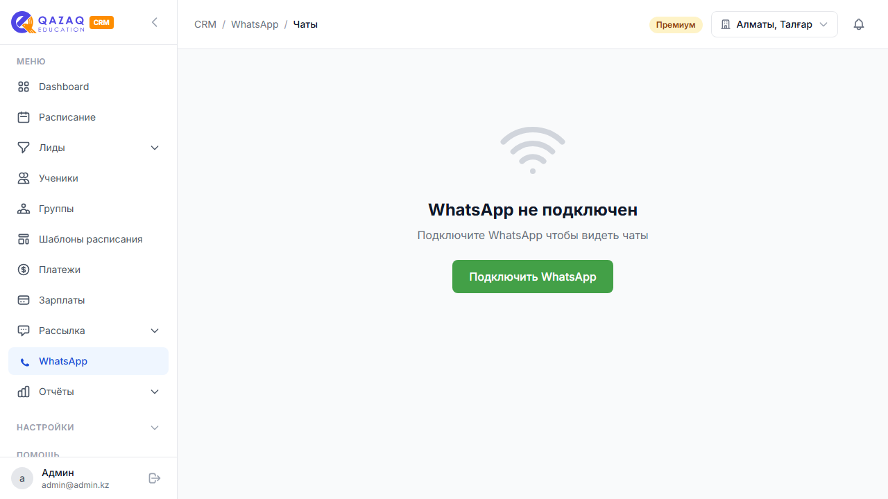 Список чатов WhatsApp